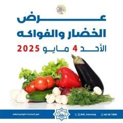 صفحة 1 |عروض الخضار والفاكهة لدي جمعية الضاحية والمنصورية الكويت