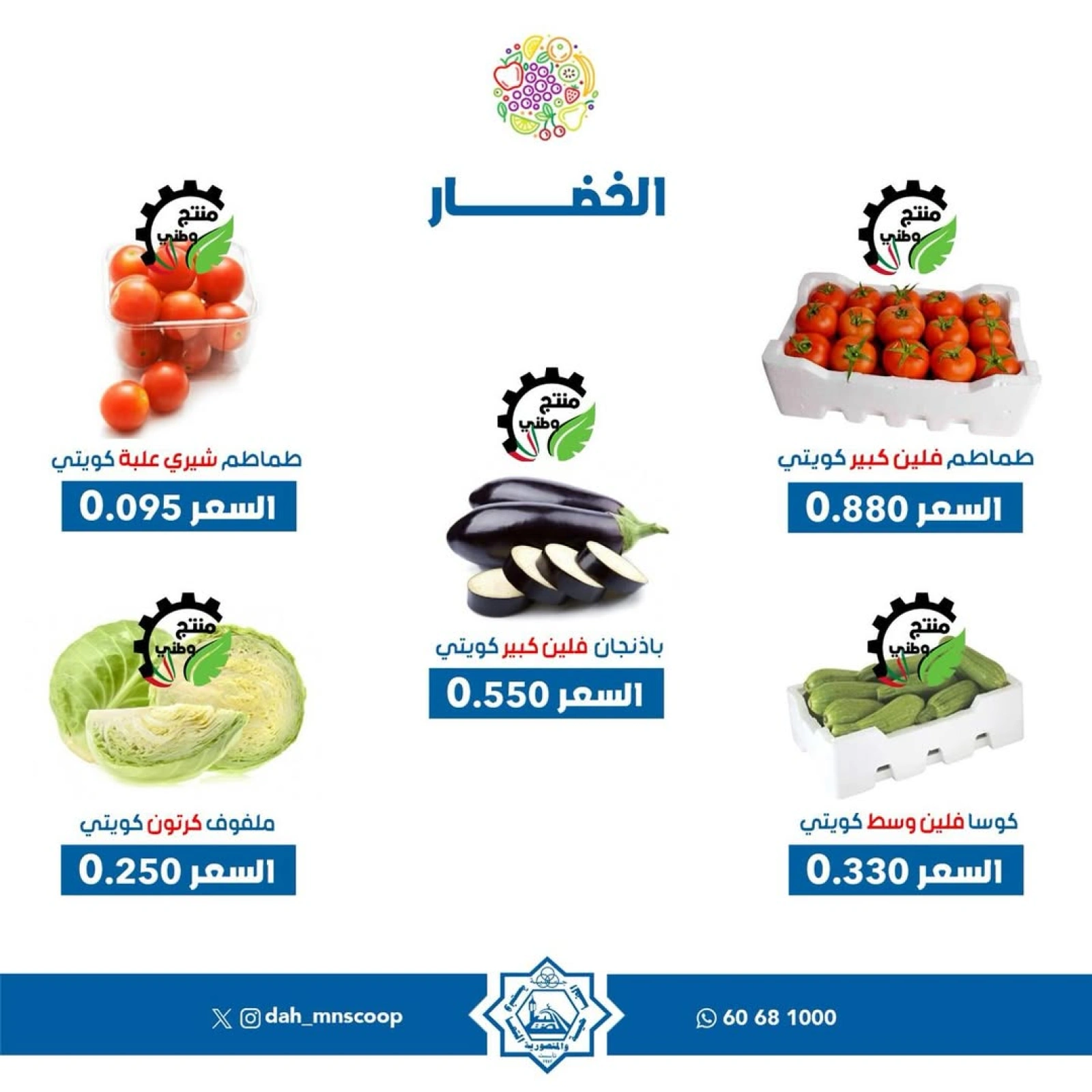 صفحة 2 |عروض الخضار والفاكهة لدي جمعية الضاحية والمنصورية الكويت