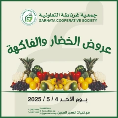 صفحة 1 |عروض الخضار والفاكهة لدي جمعية غرناطة التعاونية الكويت