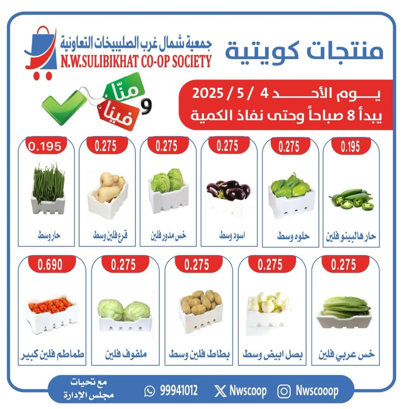 صفحة 1 |عروض الخضار والفاكهة لدي جمعية شمال غرب الصليبخات الكويت