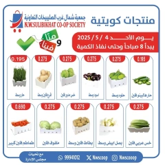 صفحة 1 |عروض الخضار والفاكهة لدي جمعية شمال غرب الصليبخات الكويت