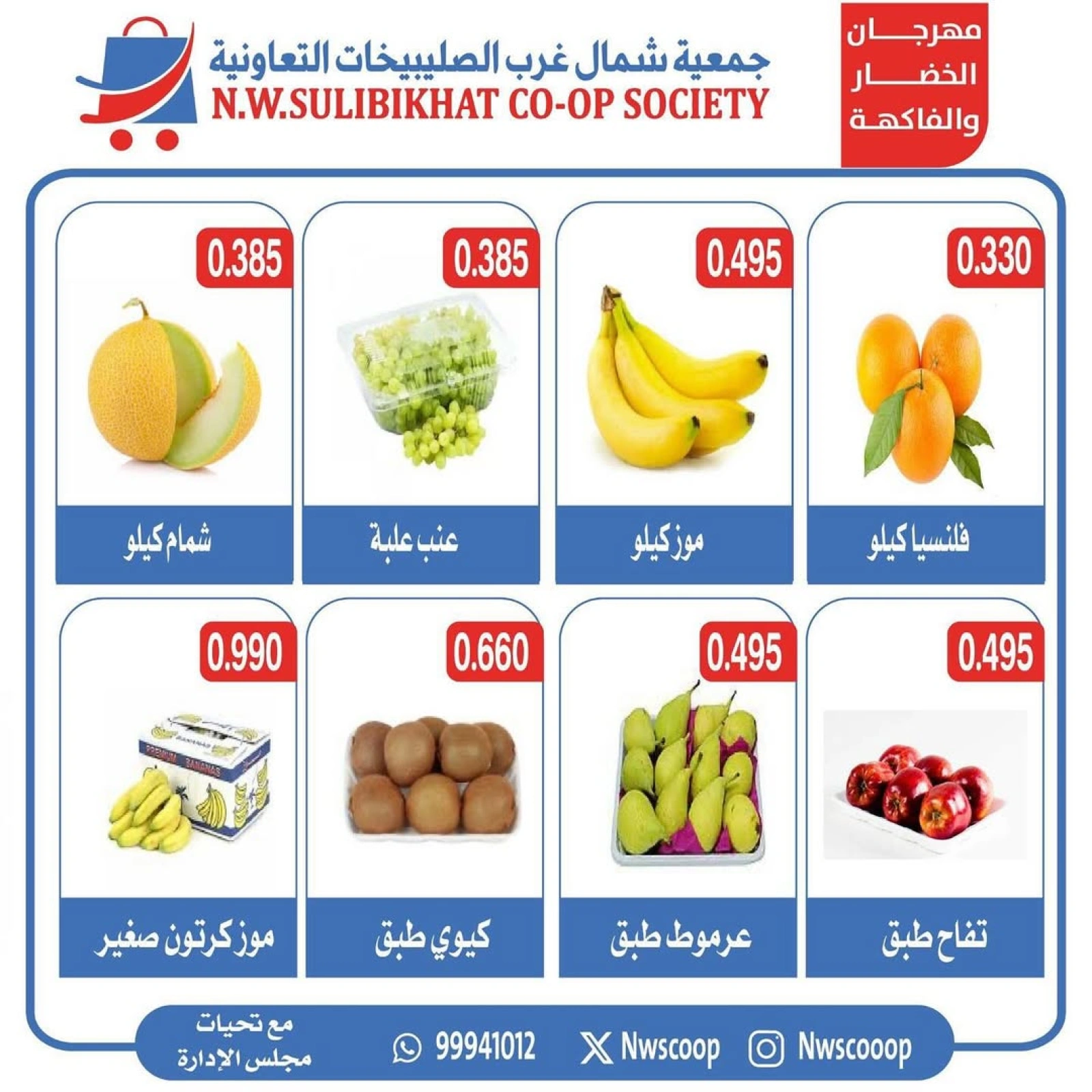 صفحة 5 |عروض الخضار والفاكهة لدي جمعية شمال غرب الصليبخات الكويت