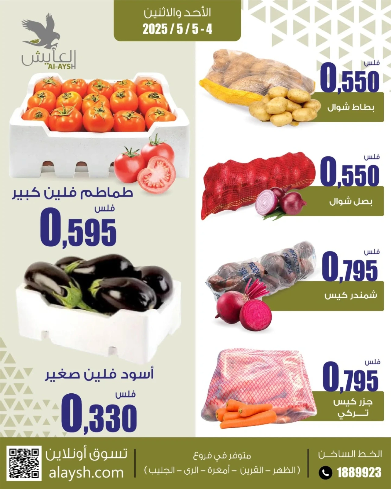 صفحة 1 ضمن عرض الأحد والإثنين في سوق العايش المركزى الكويت