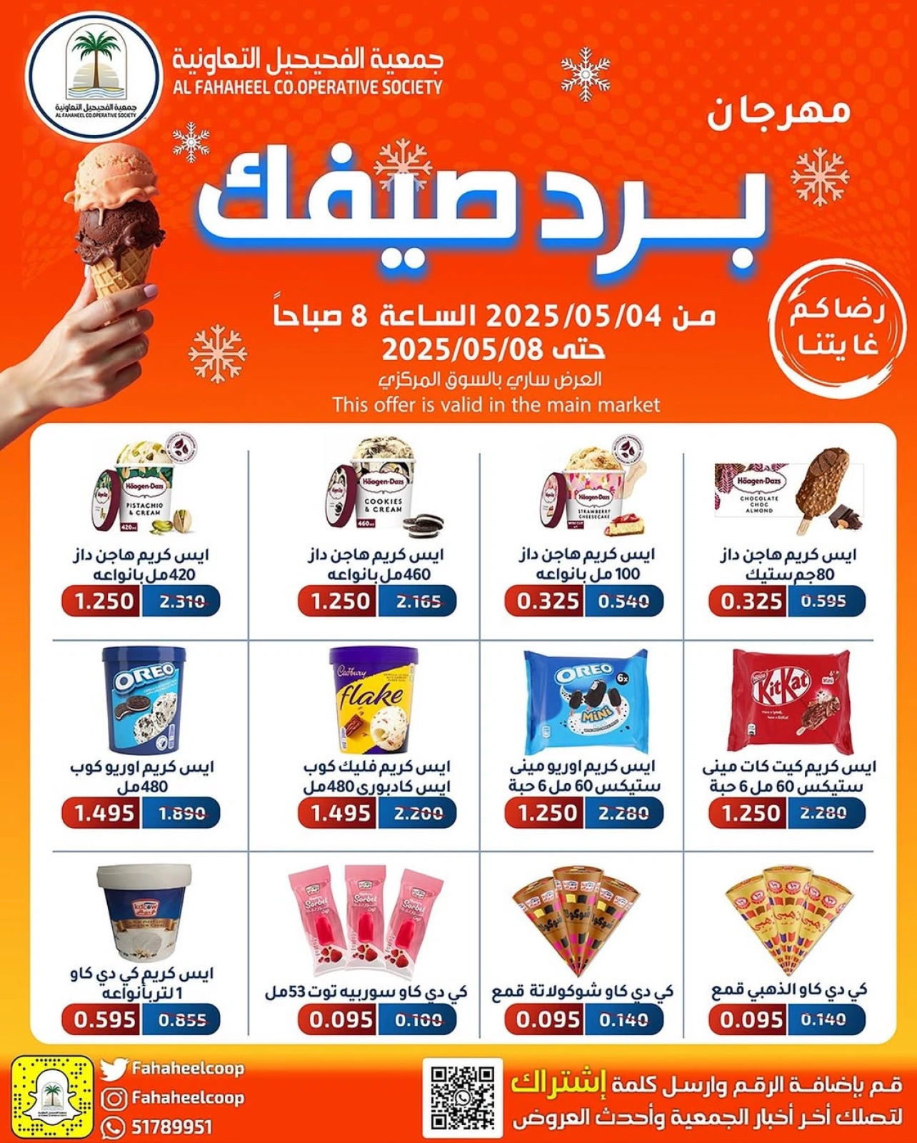 صفحة 1 |عروض برد صيفك لدي جمعية الفحيحيل التعاونية الكويت