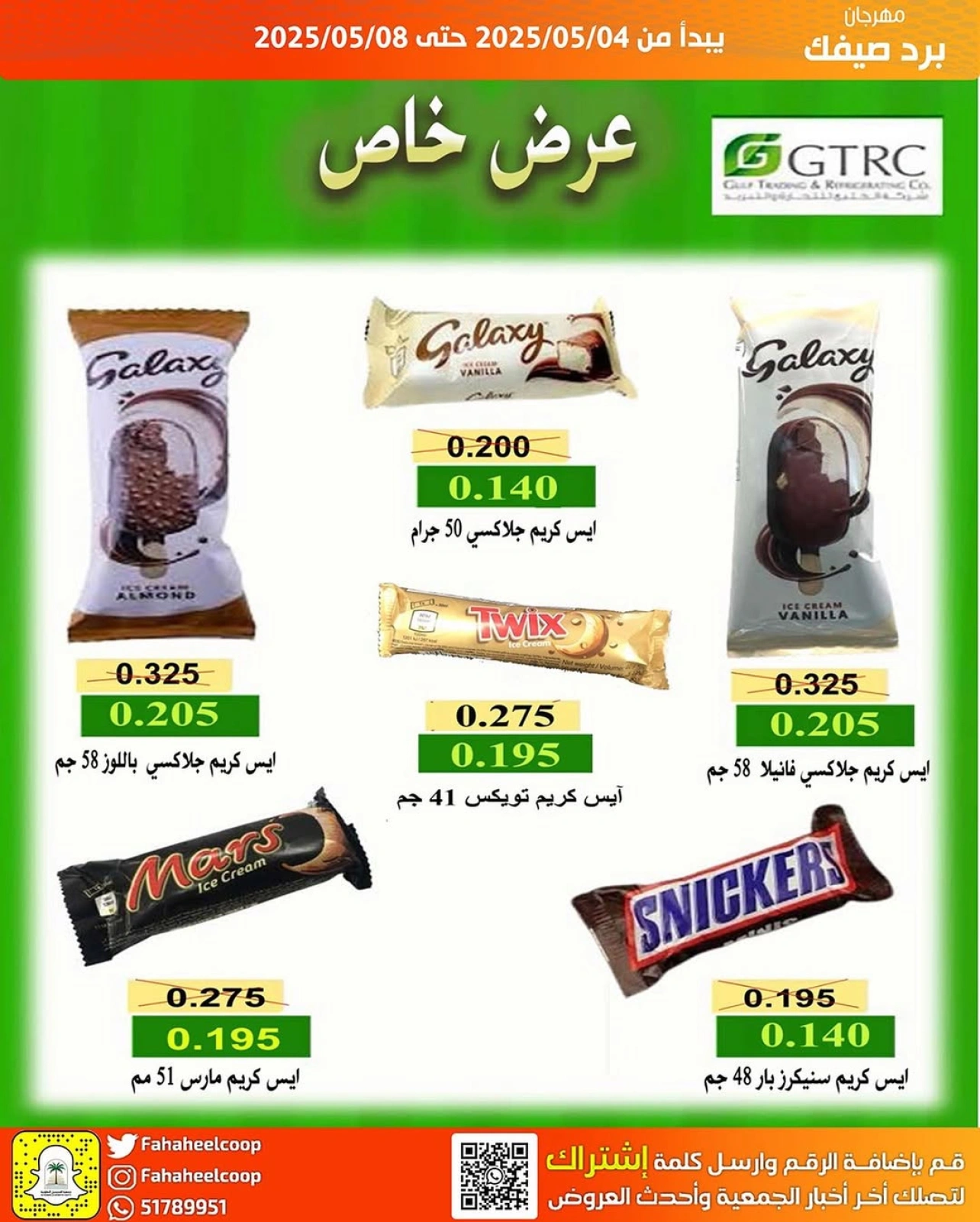 صفحة 5 |عروض برد صيفك لدي جمعية الفحيحيل التعاونية الكويت