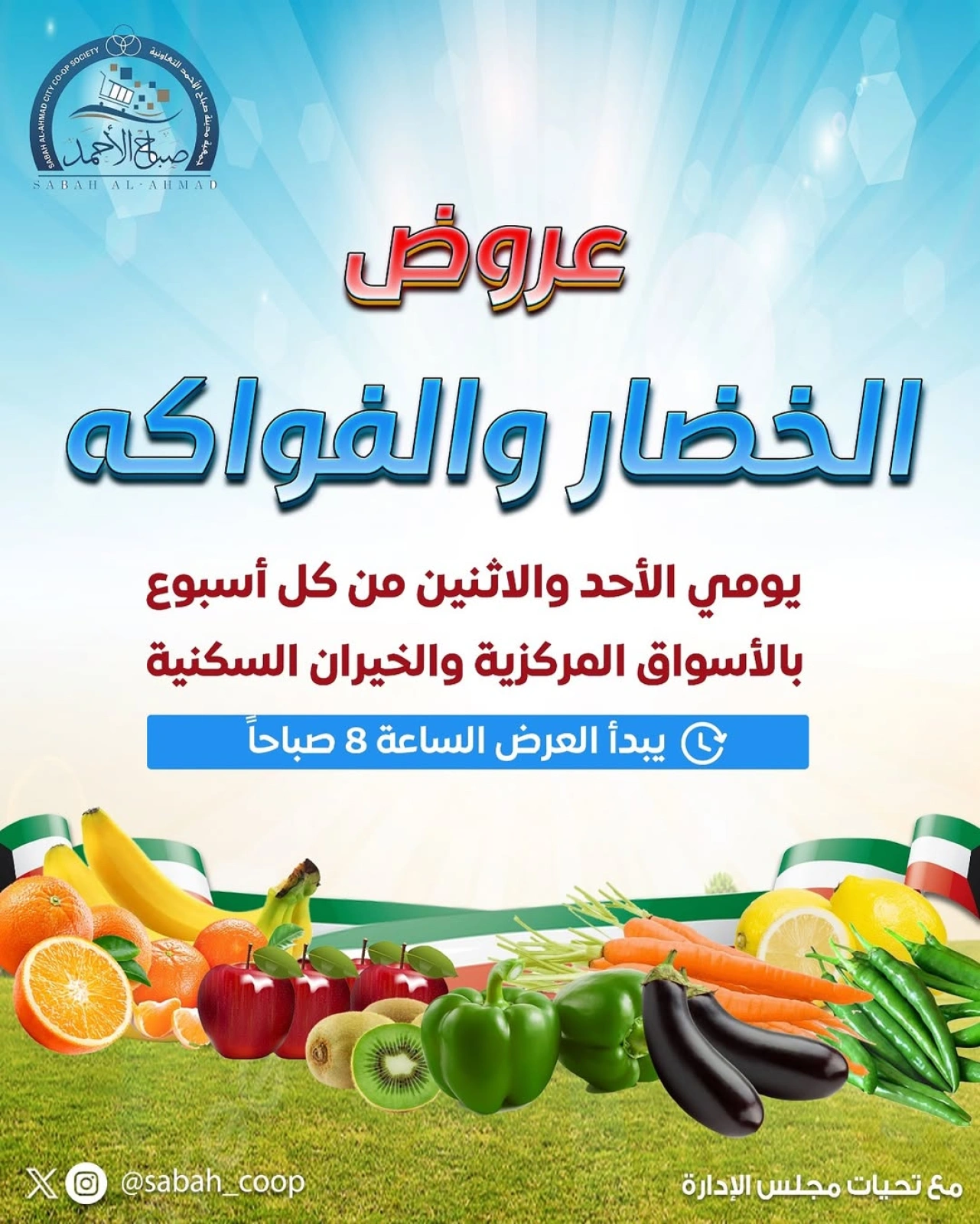 صفحة 1 ضمن عروض الخضار والفاكهة في جمعية صباح الأحمد الكويت