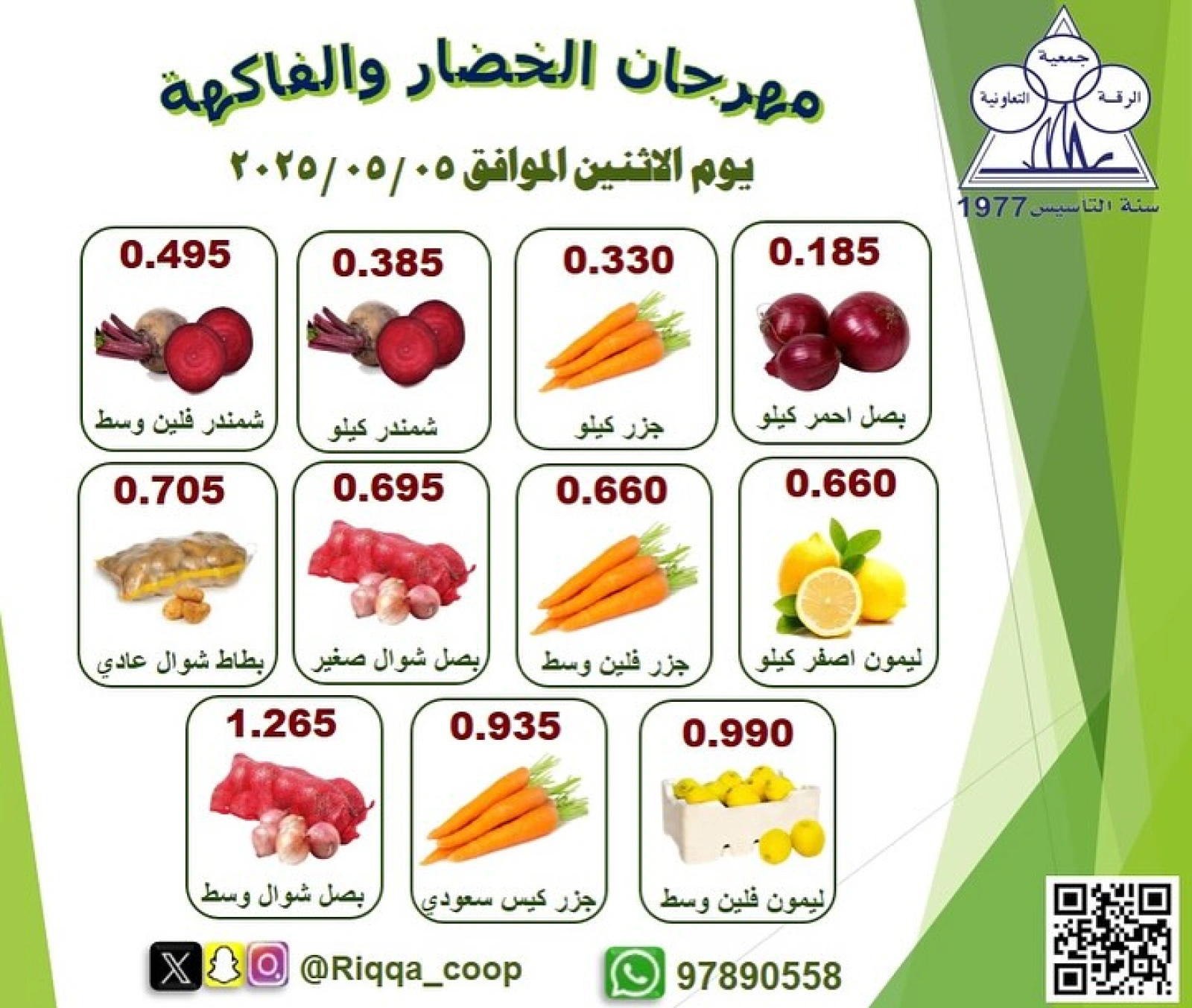 صفحة 2 |عروض الخضار والفاكهة لدي جمعية الرقة التعاونية الكويت