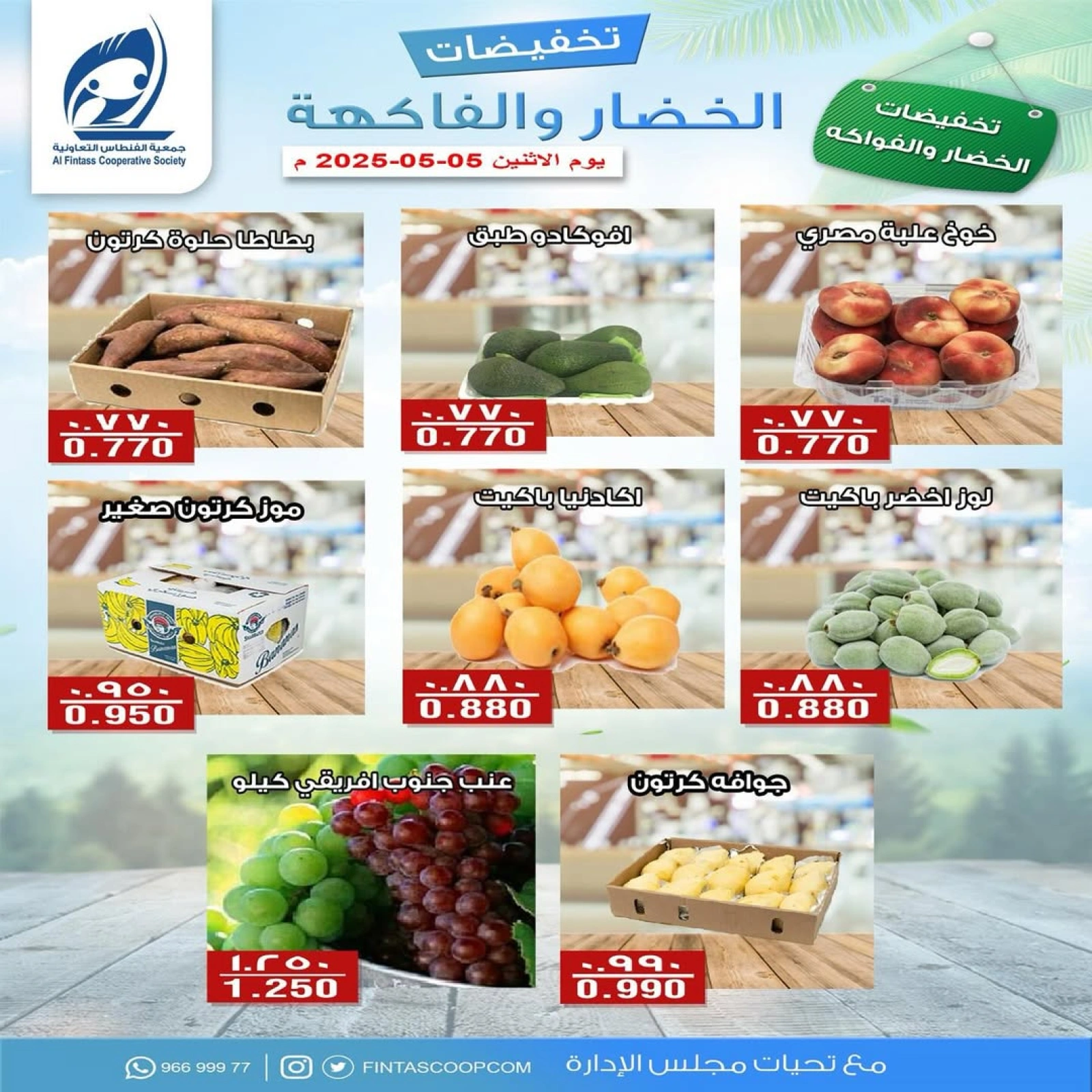 صفحة 2 |عروض الخضار والفاكهة لدي جمعية الفنطاس التعاونية الكويت