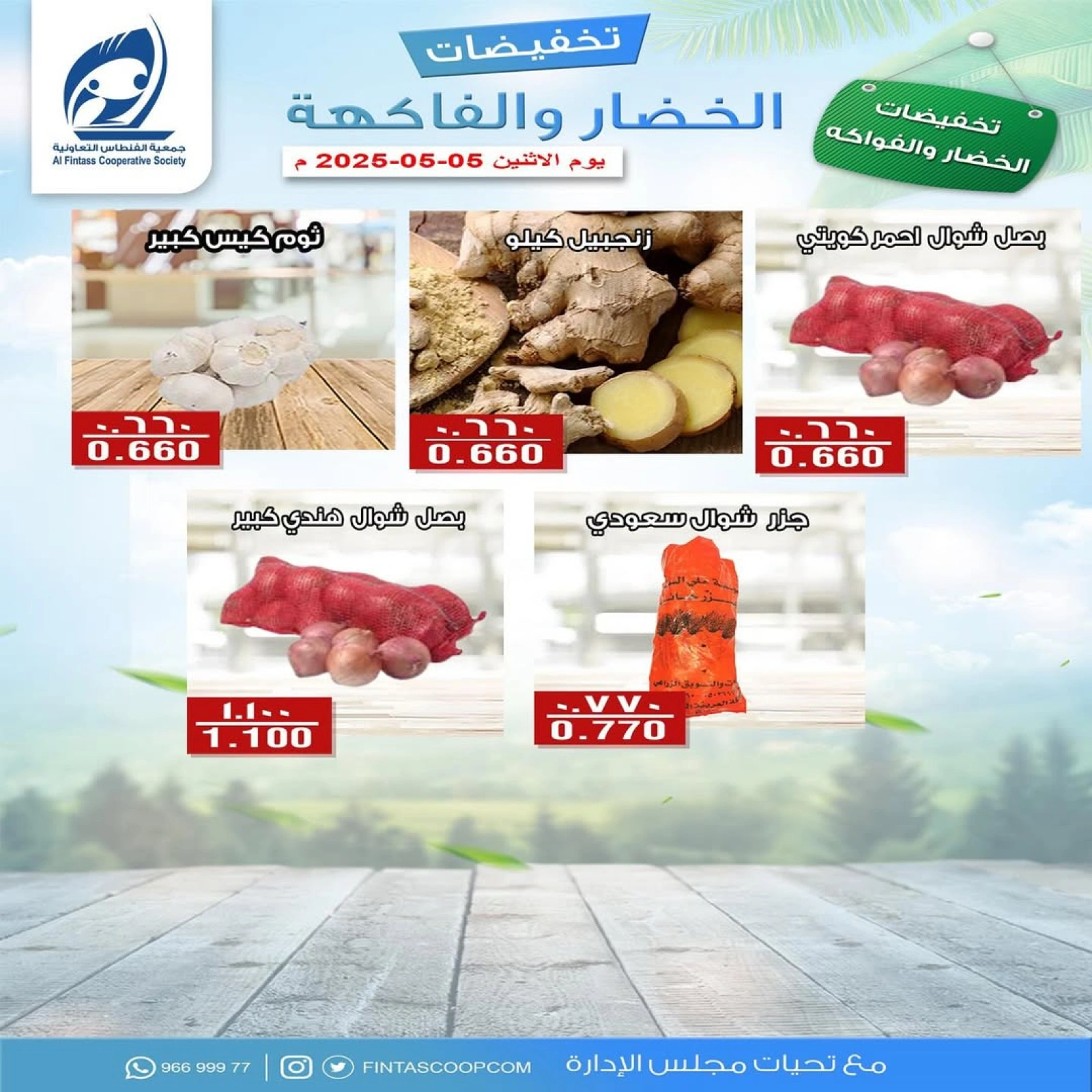 صفحة 4 |عروض الخضار والفاكهة لدي جمعية الفنطاس التعاونية الكويت