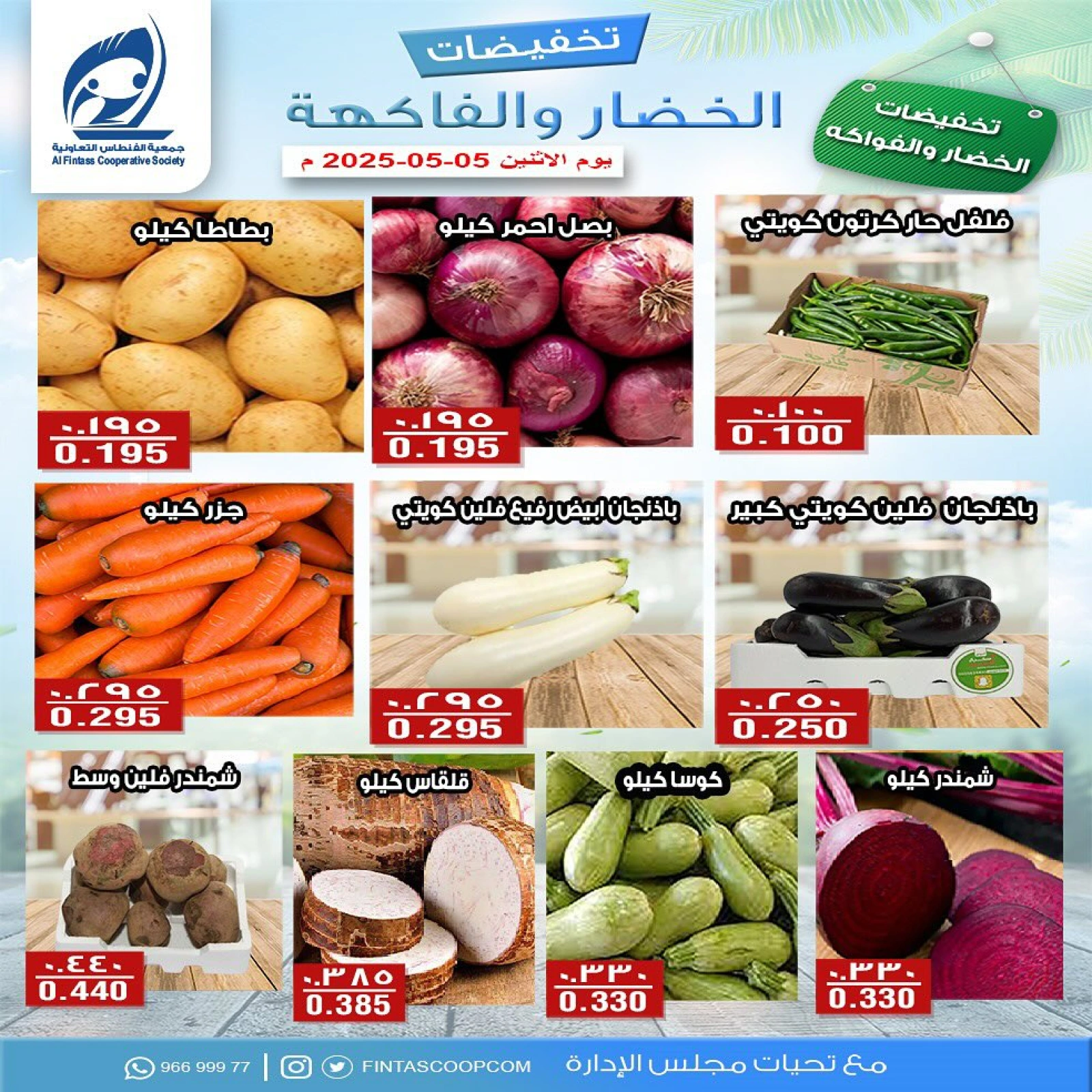 صفحة 5 |عروض الخضار والفاكهة لدي جمعية الفنطاس التعاونية الكويت