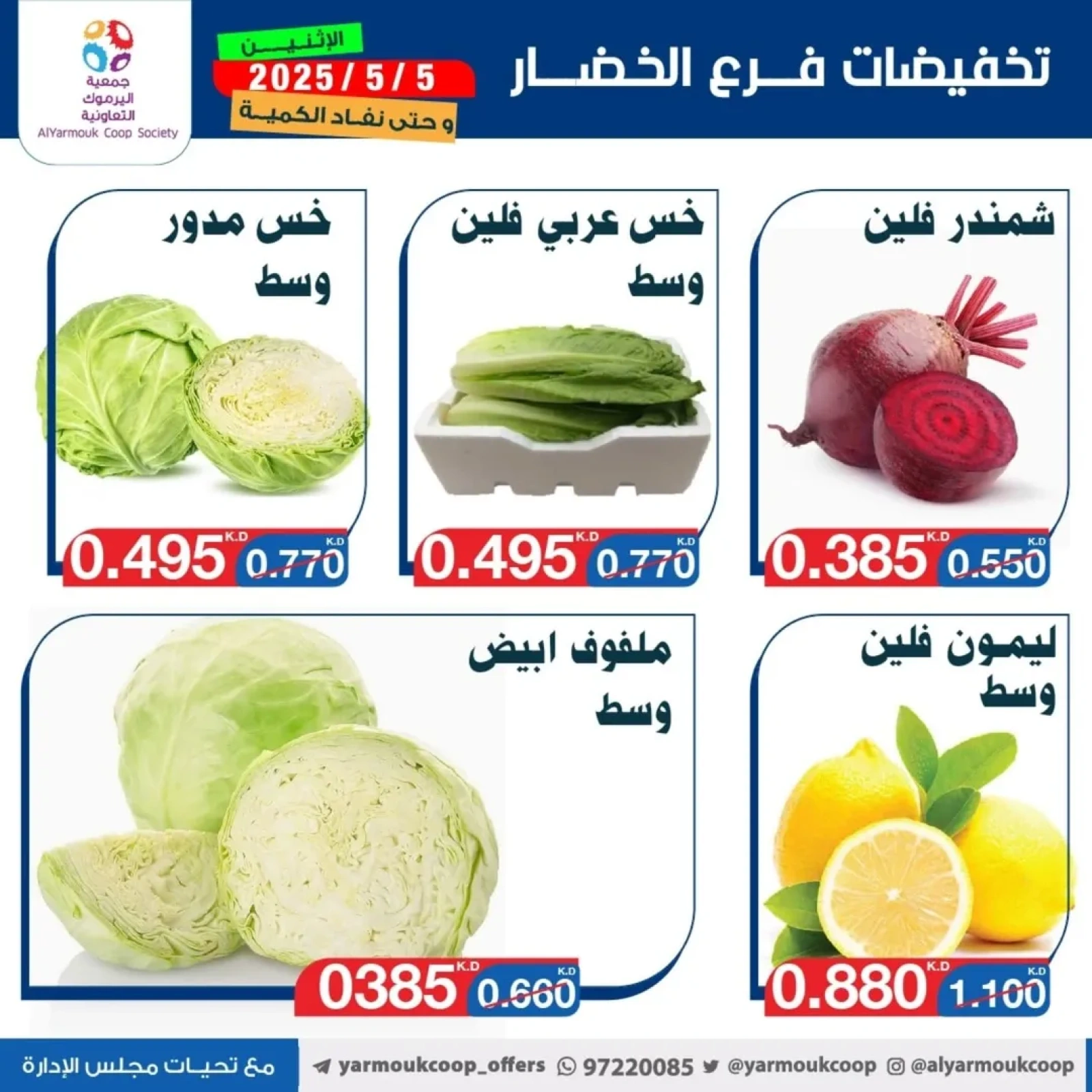 صفحة 3 |عروض الخضار والفاكهة لدي جمعية اليرموك التعاونية الكويت