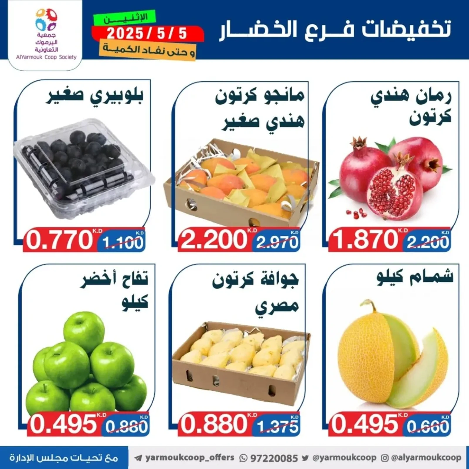 صفحة 6 |عروض الخضار والفاكهة لدي جمعية اليرموك التعاونية الكويت