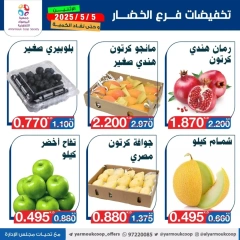 صفحة 6 |عروض الخضار والفاكهة لدي جمعية اليرموك التعاونية الكويت