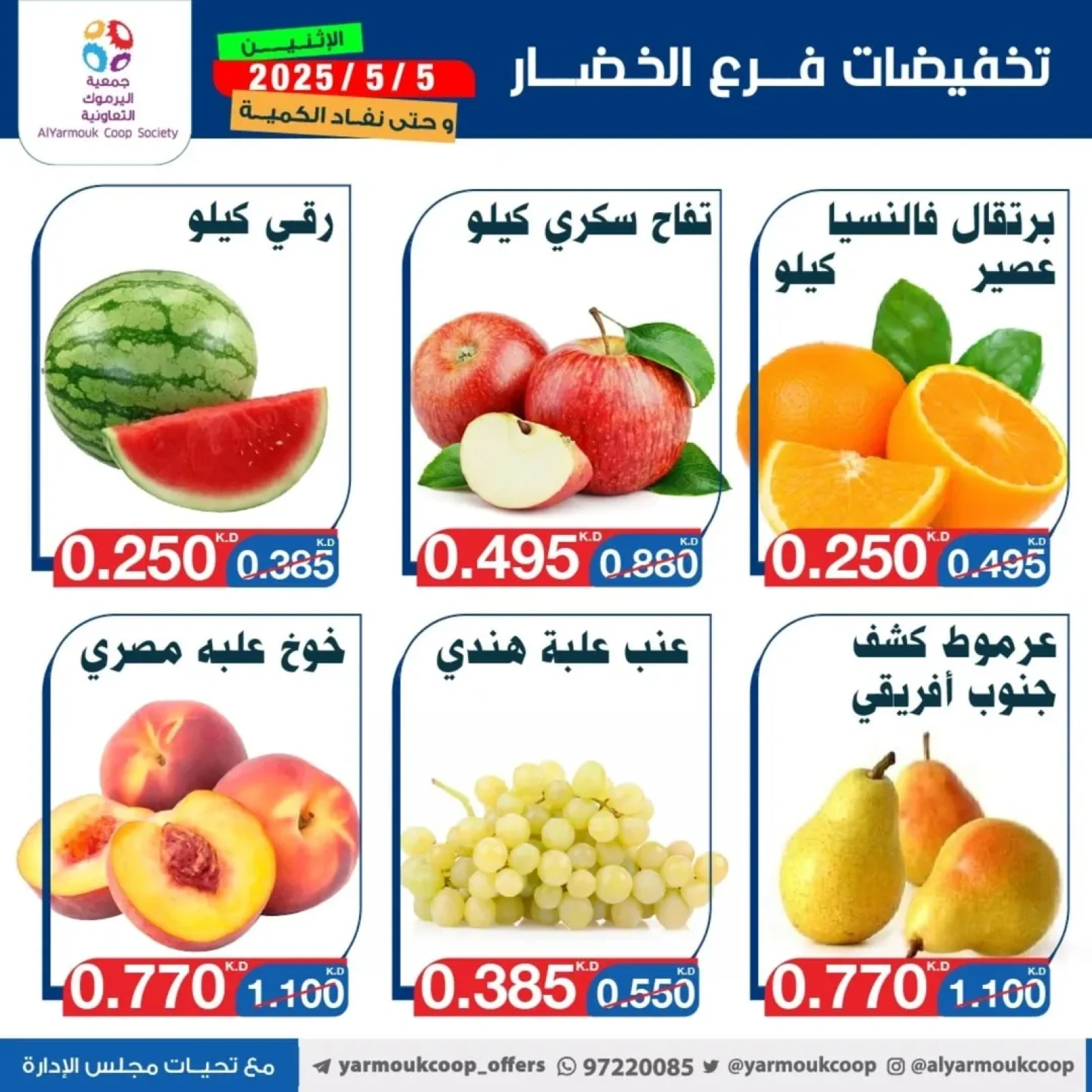 صفحة 5 |عروض الخضار والفاكهة لدي جمعية اليرموك التعاونية الكويت