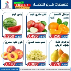 صفحة 5 |عروض الخضار والفاكهة لدي جمعية اليرموك التعاونية الكويت
