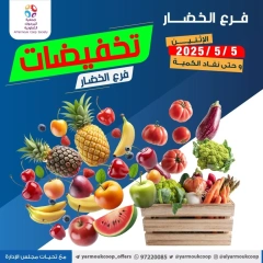 صفحة 1 |عروض الخضار والفاكهة لدي جمعية اليرموك التعاونية الكويت