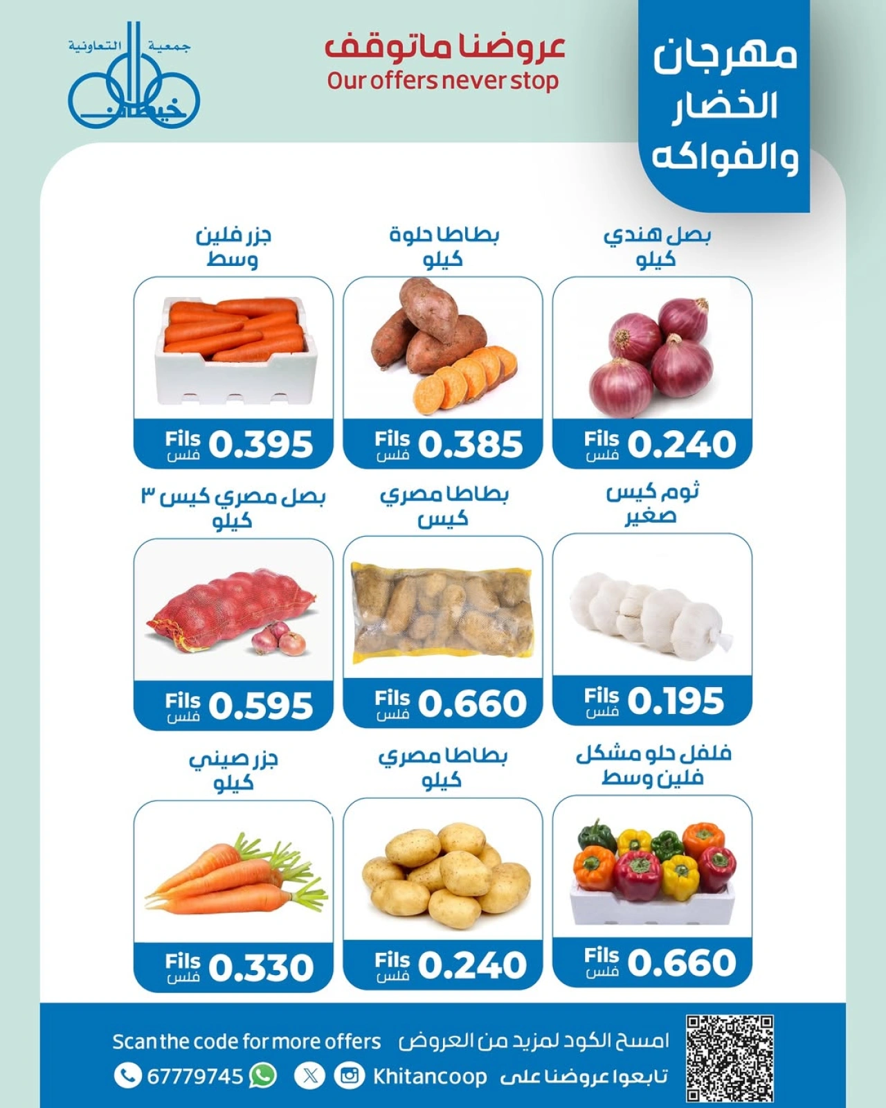 صفحة 2 |عروض الخضار والفاكهة لدي جمعية خيطان التعاونية الكويت