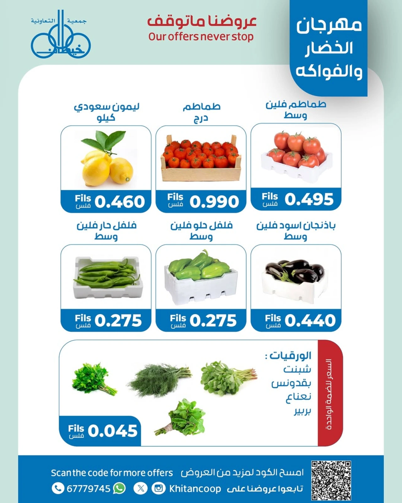 صفحة 3 |عروض الخضار والفاكهة لدي جمعية خيطان التعاونية الكويت