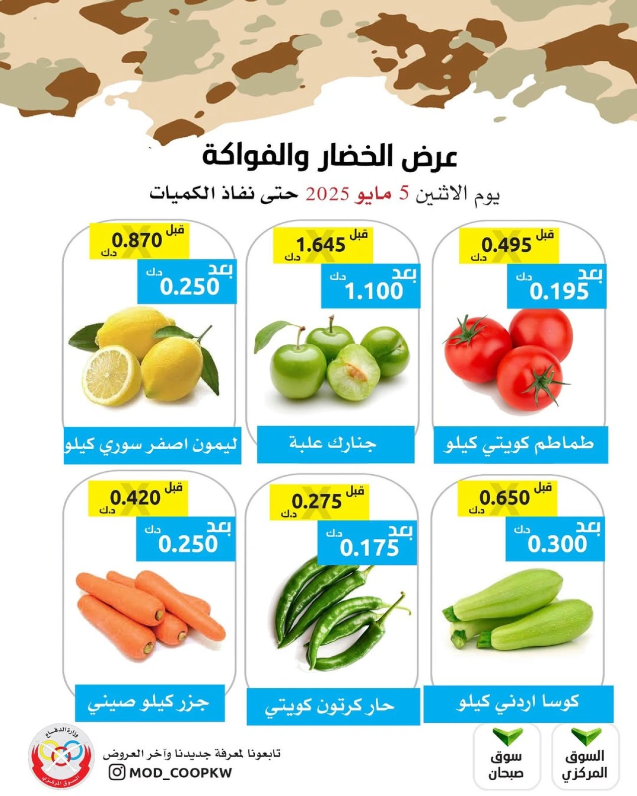 صفحة 3 |عروض الخضار والفاكهة لدي جمعية وزارة الدفاع الإستهلاكية الكويت
