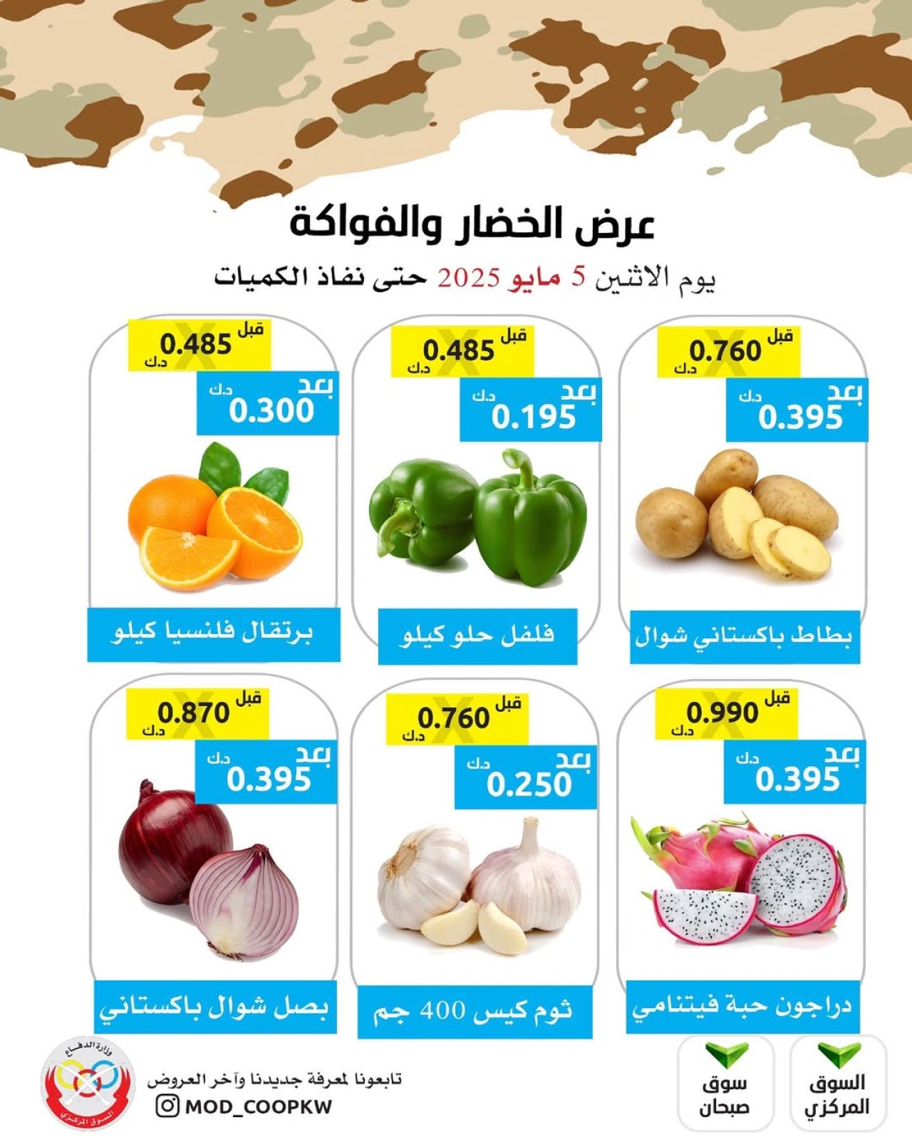 صفحة 2 |عروض الخضار والفاكهة لدي جمعية وزارة الدفاع الإستهلاكية الكويت