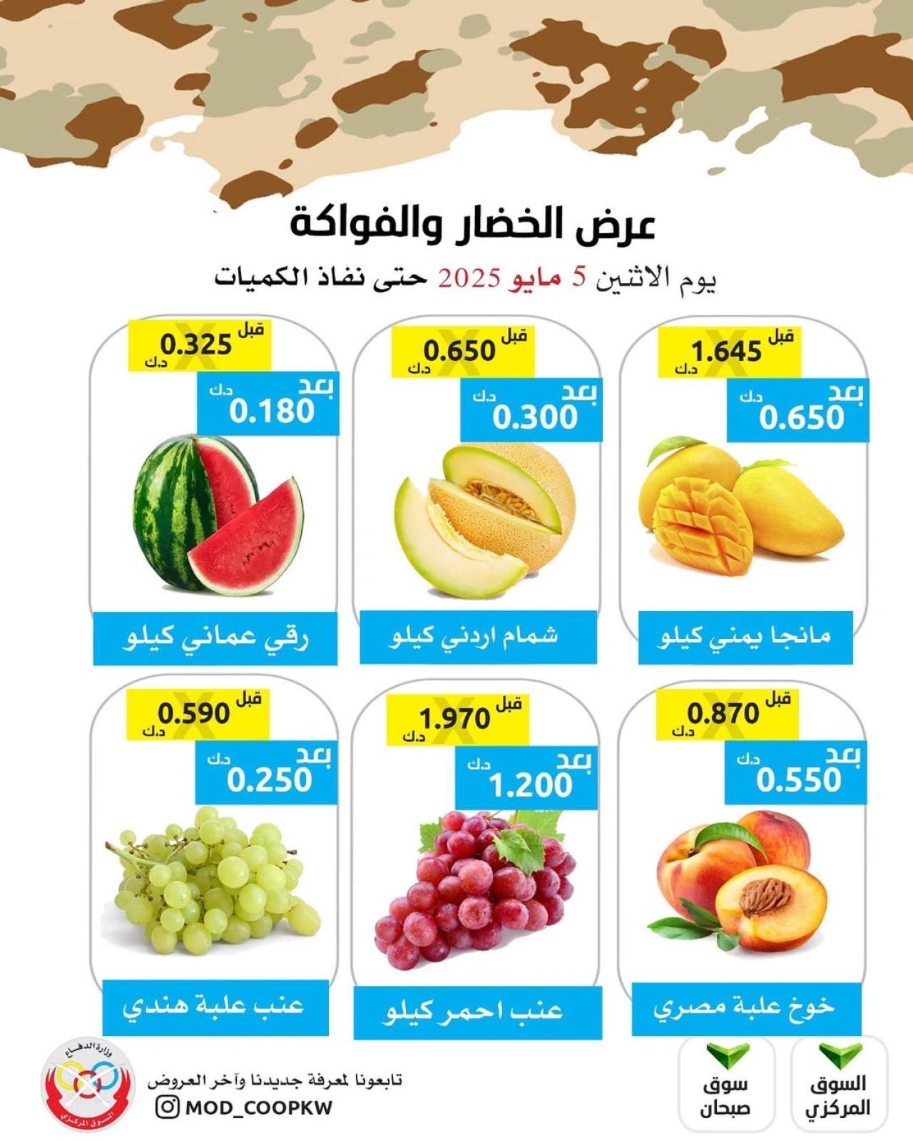 صفحة 1 |عروض الخضار والفاكهة لدي جمعية وزارة الدفاع الإستهلاكية الكويت