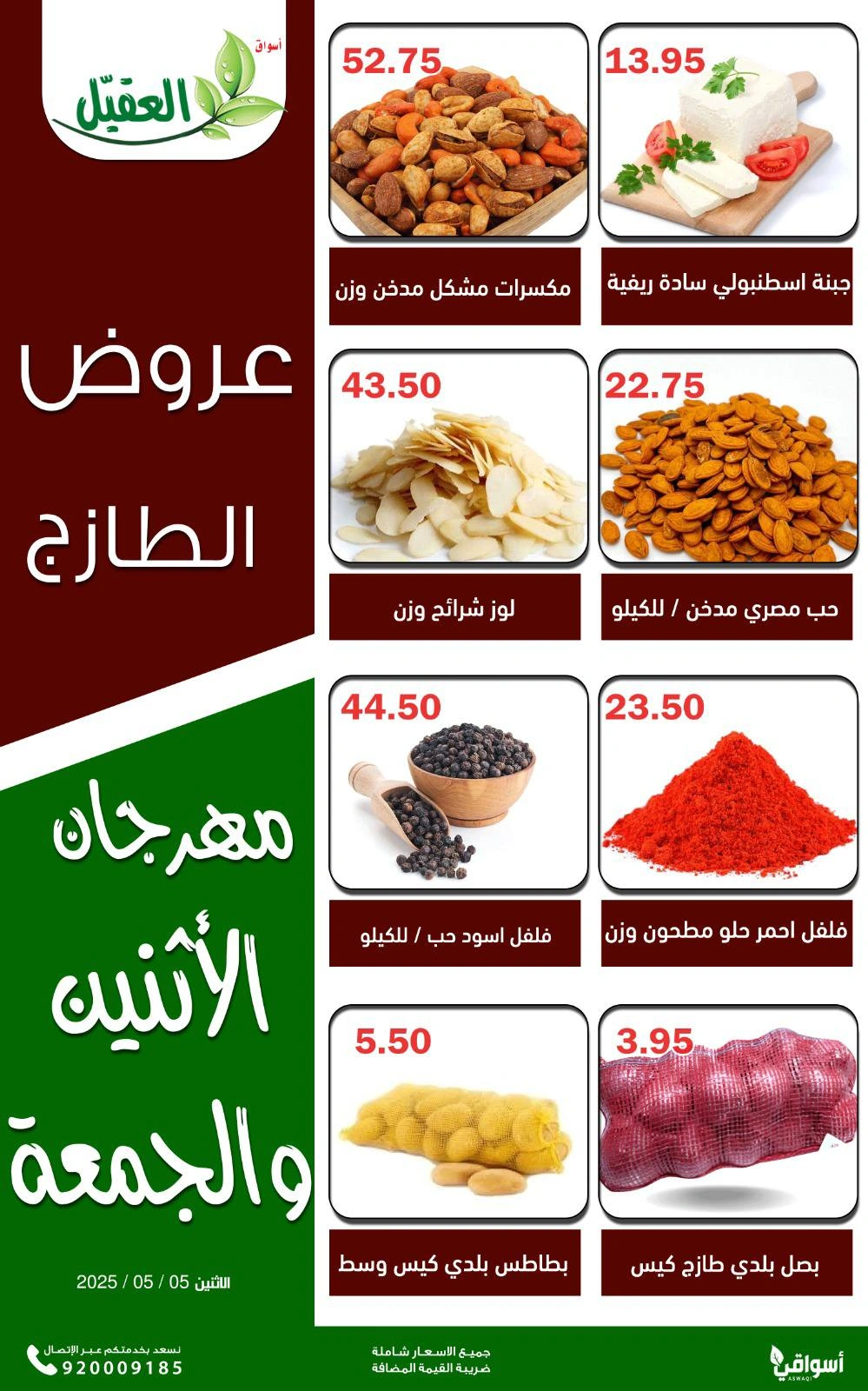 صفحة 3 |عروض الطازج لدي أسواق العقيل السعودية
