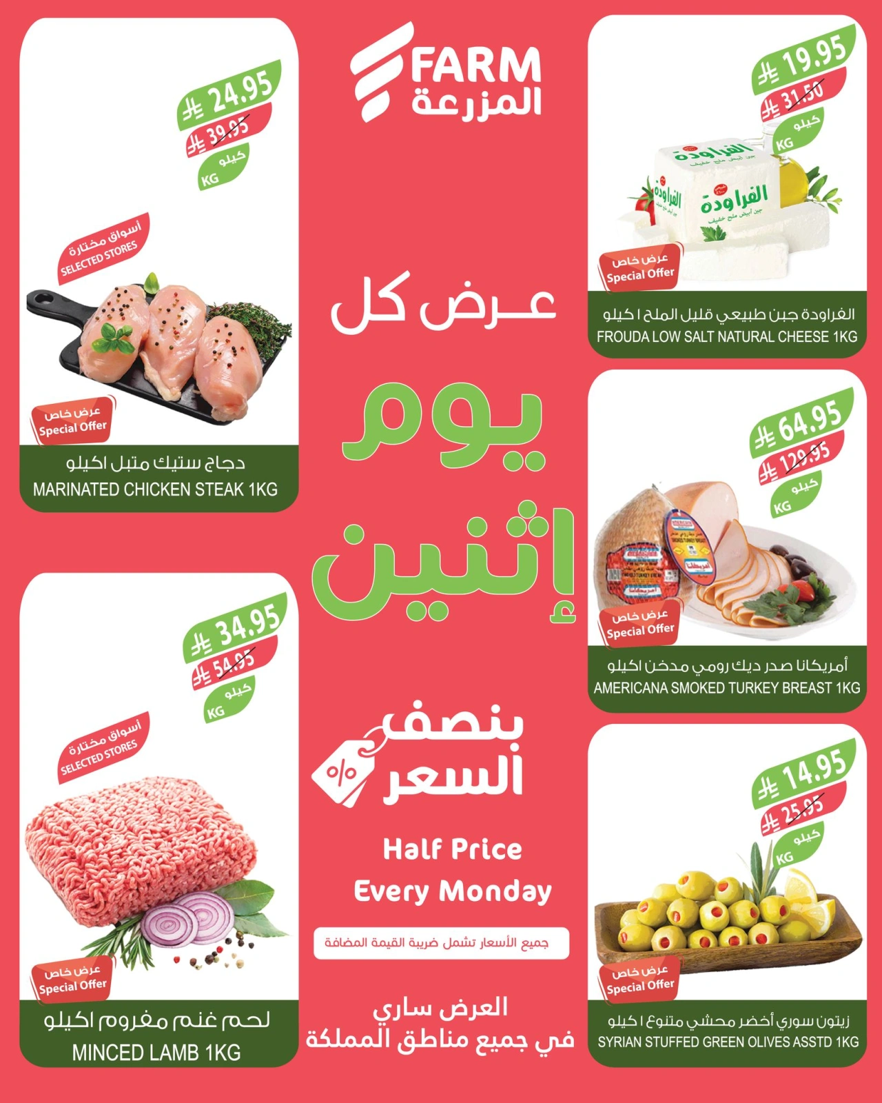 صفحة 2 ضمن عروض نصف السعر في أسواق المزرعة السعودية