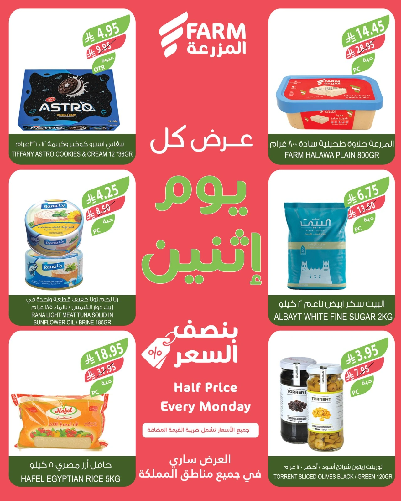 صفحة 7 ضمن عروض نصف السعر في أسواق المزرعة السعودية