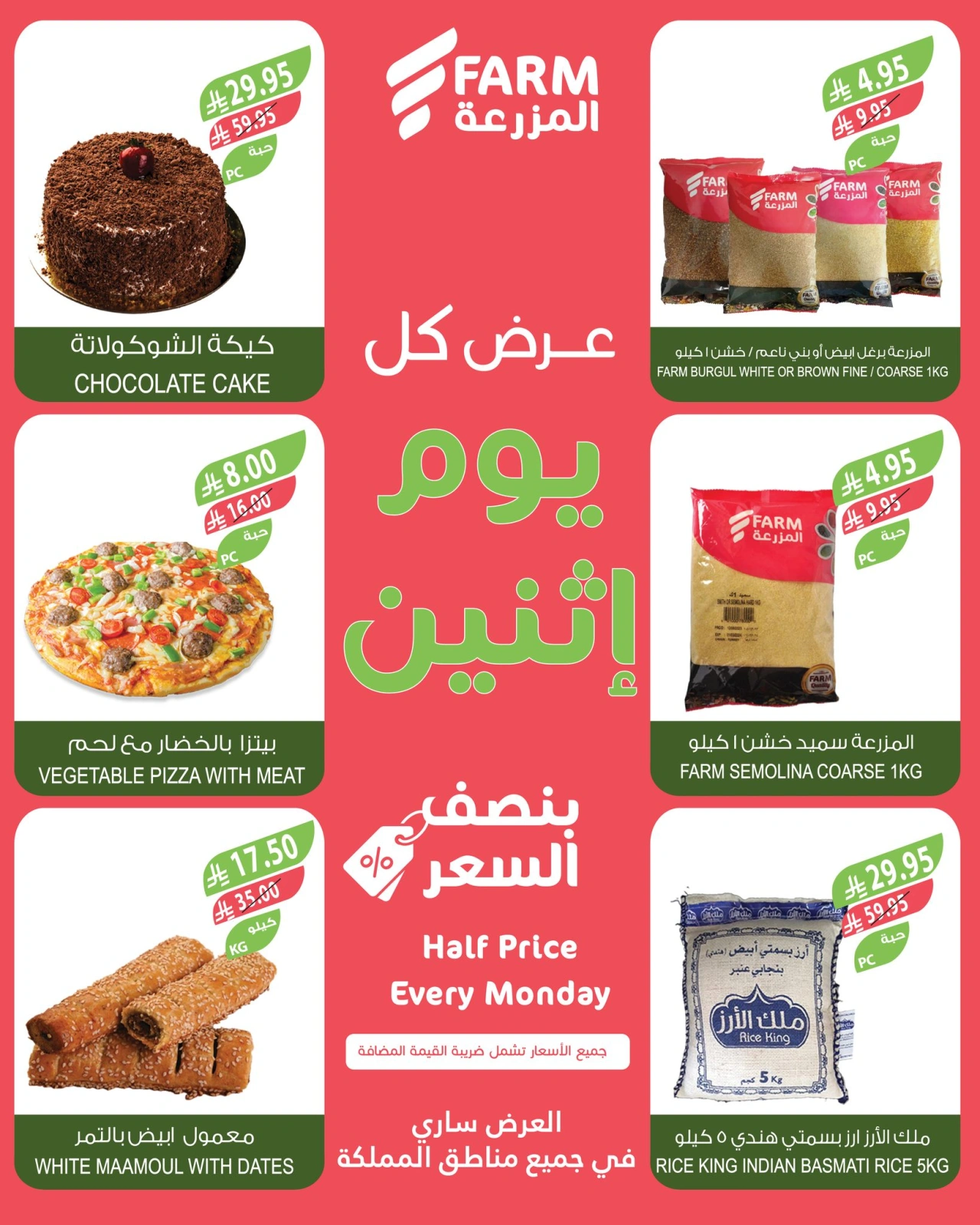 صفحة 3 ضمن عروض نصف السعر في أسواق المزرعة السعودية