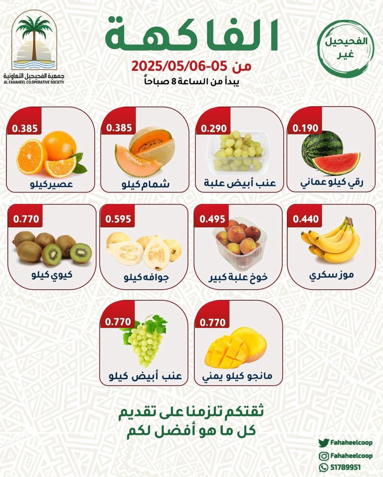صفحة 2 |عروض الخضار والفاكهة لدي جمعية الفحيحيل التعاونية الكويت