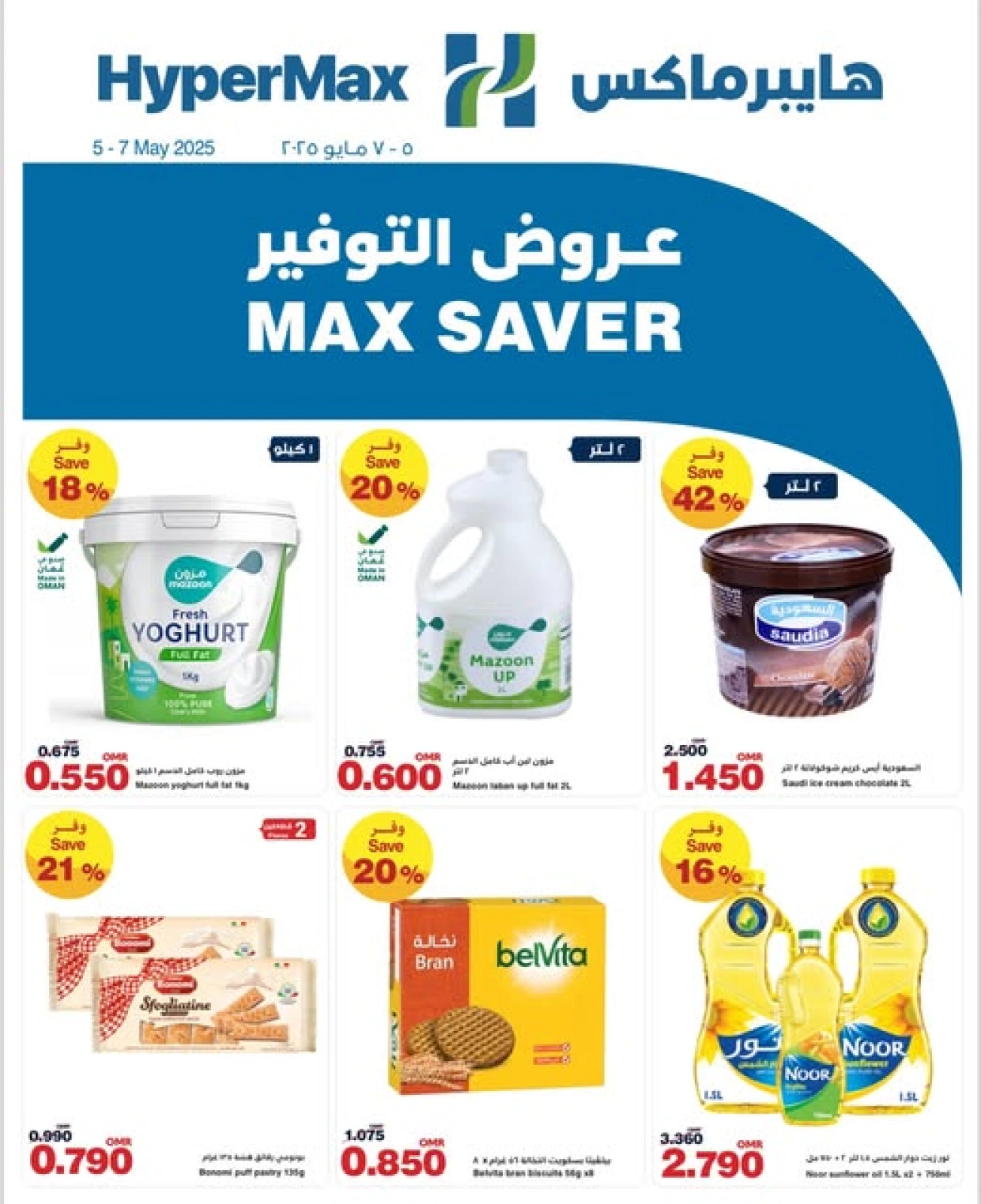 صفحة 1 ضمن عروض التوفير في هايبرماكس عمان