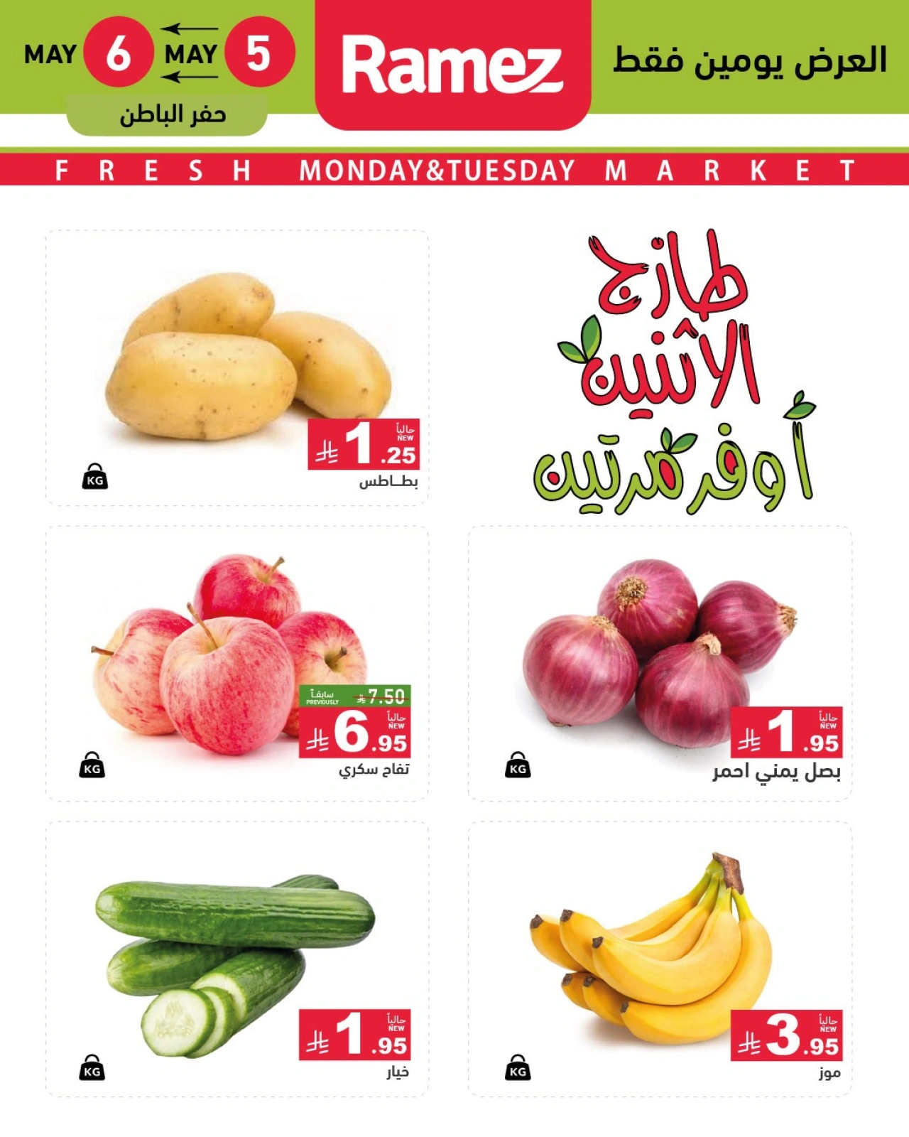 صفحة 6 |عروض طازج الاثنين لدي أسواق رامز السعودية