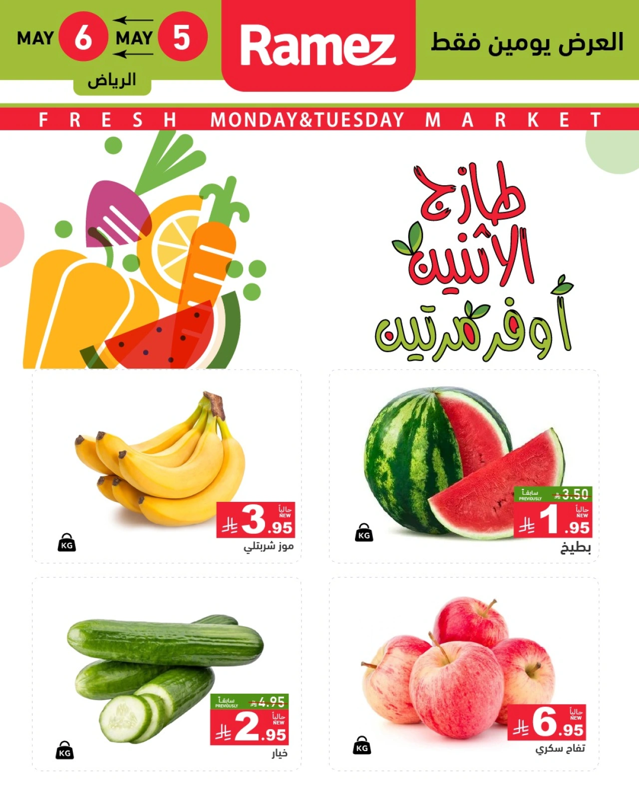 صفحة 2 |عروض طازج الاثنين لدي أسواق رامز السعودية