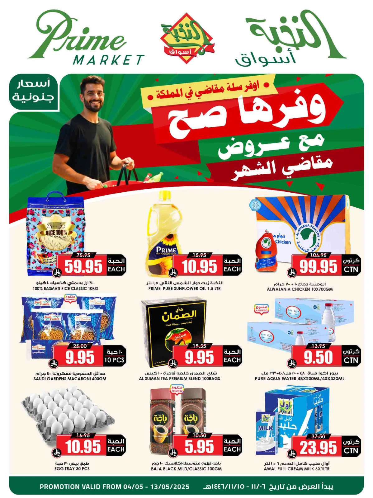 صفحة 1 ضمن عروض مقاضي الشهر في أسواق النخبة السعودية