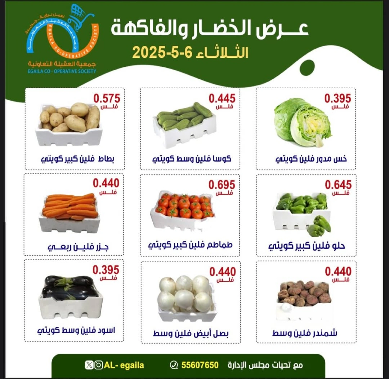 صفحة 5 ضمن عروض الخضار والفاكهة في جمعية العقيلة الكويت