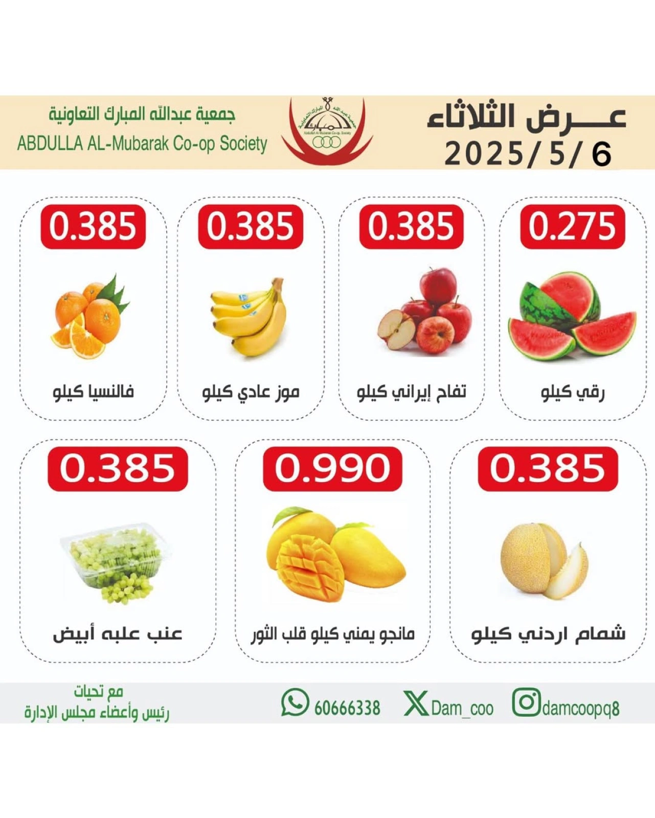 صفحة 5 ضمن عروض الخضار والفاكهة في جمعية عبد الله المبارك الكويت