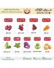 صفحة 3 ضمن عروض الخضار والفاكهة في جمعية عبد الله المبارك الكويت