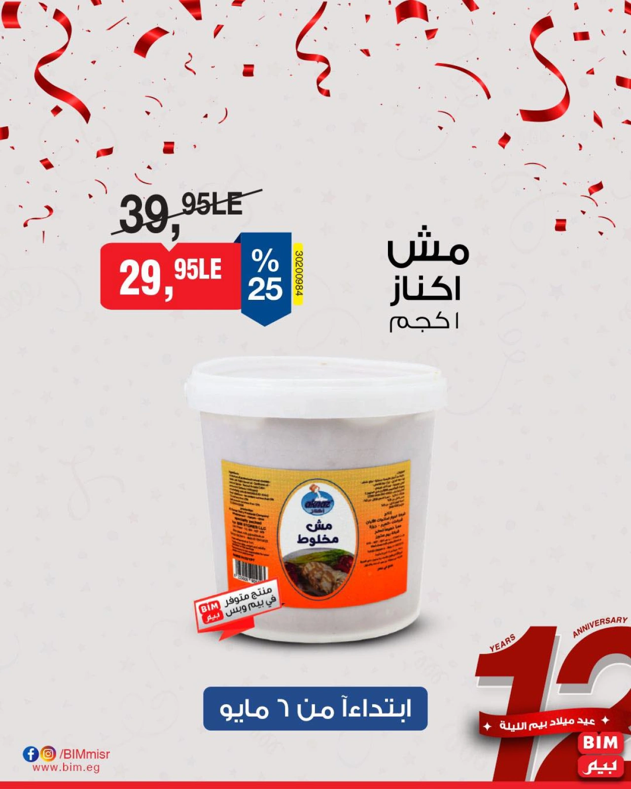 صفحة 9 ضمن عروض مخفضة في بيم ماركت مصر
