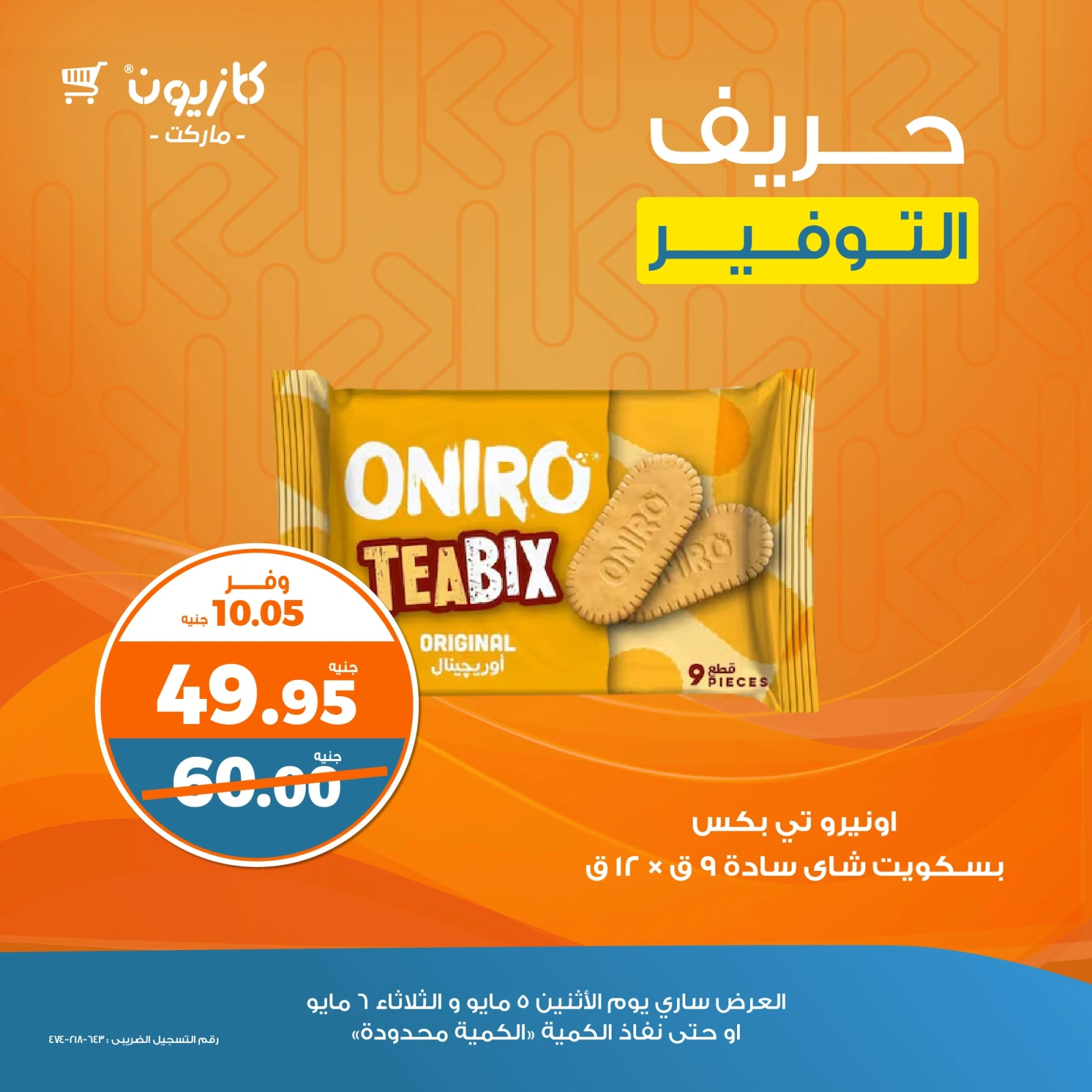 صفحة 3 ضمن حريف التوفير في كازيون ماركت مصر