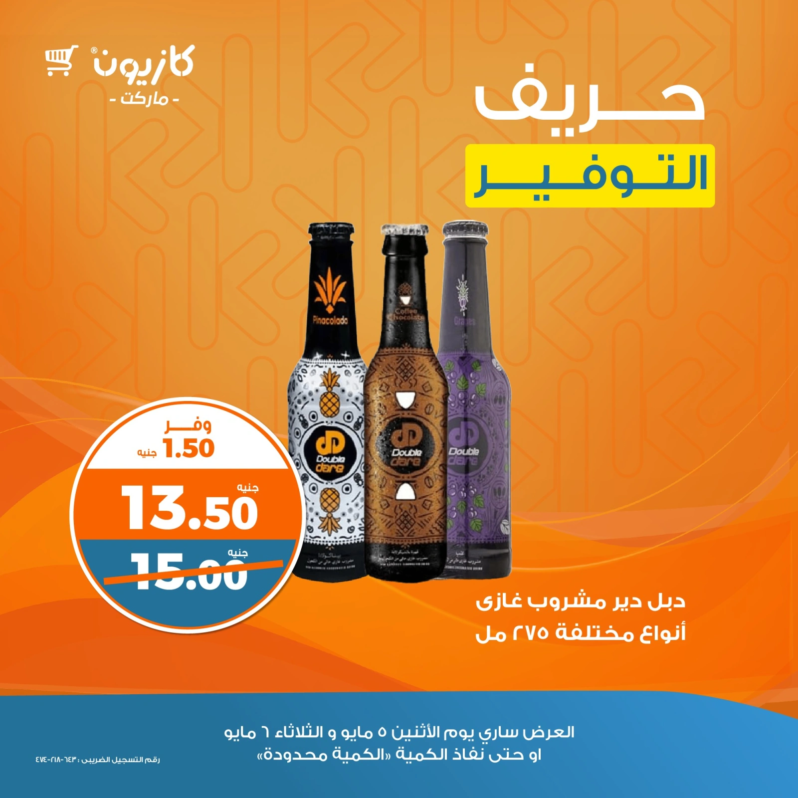 صفحة 2 ضمن حريف التوفير في كازيون ماركت مصر