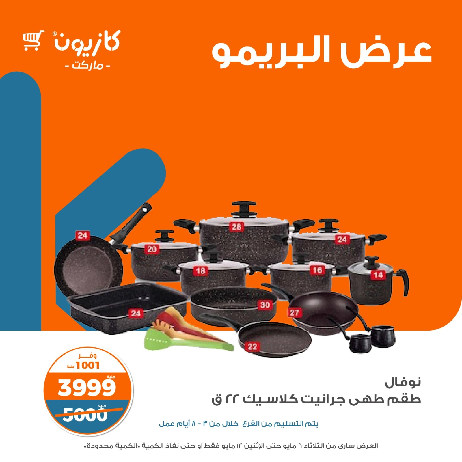 صفحة 11 ضمن عرض البريمو في كازيون ماركت مصر