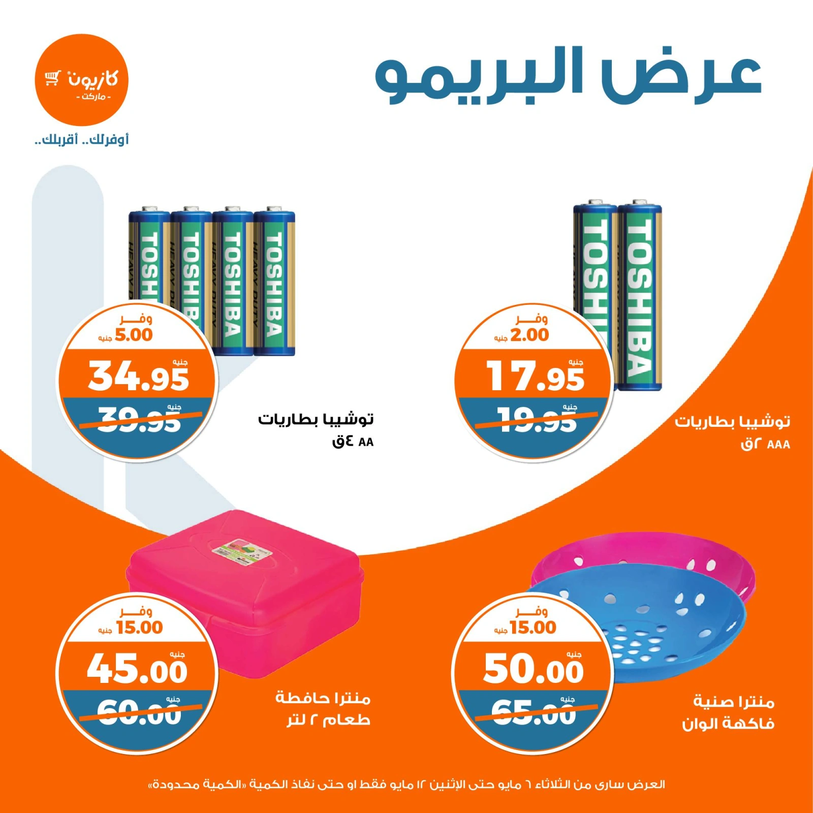 صفحة 13 ضمن عرض البريمو في كازيون ماركت مصر
