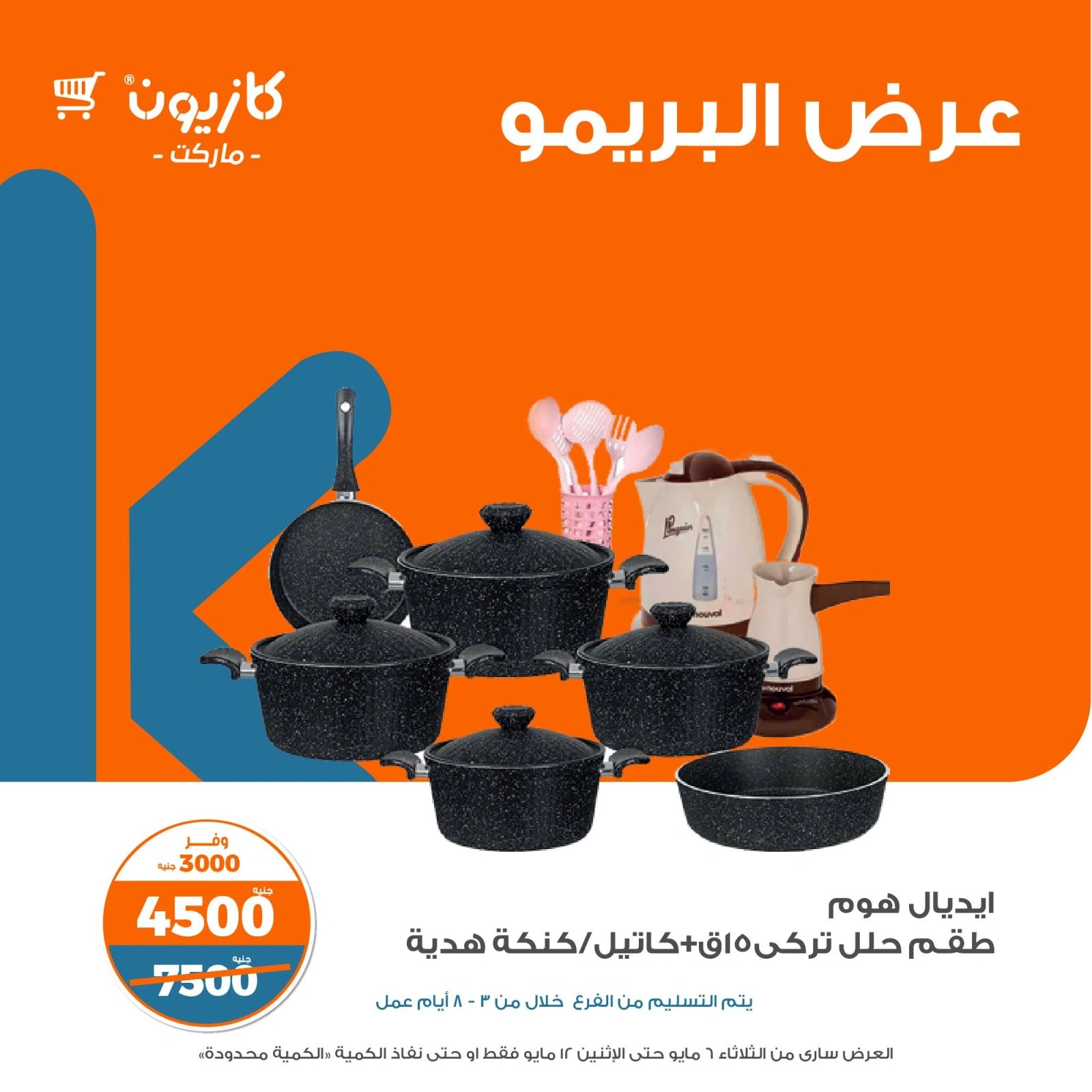 صفحة 10 ضمن عرض البريمو في كازيون ماركت مصر