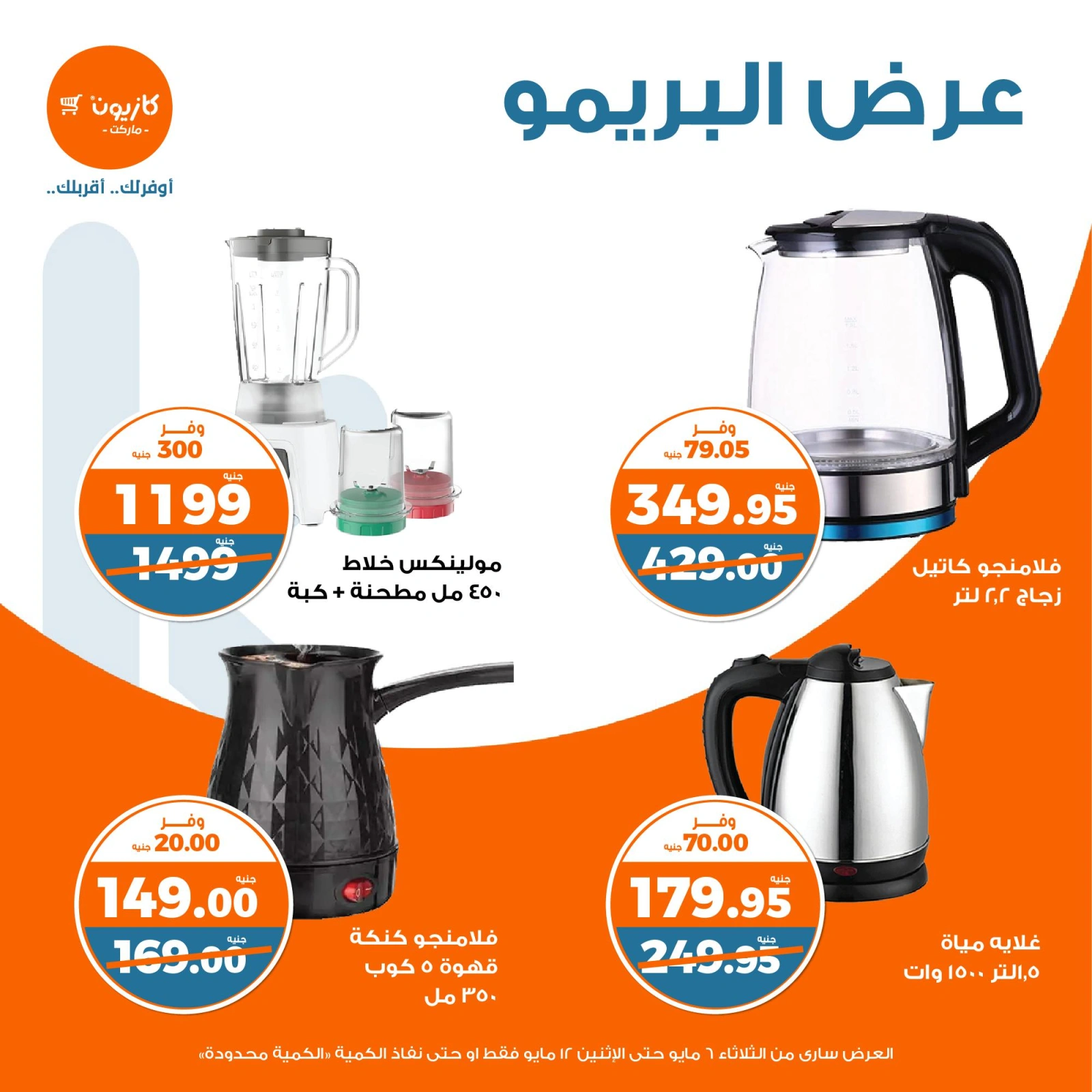 صفحة 12 ضمن عرض البريمو في كازيون ماركت مصر