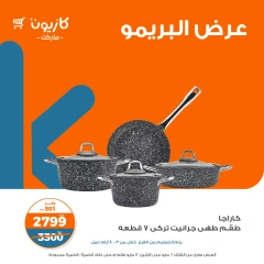 صفحة 9 ضمن عرض البريمو في كازيون ماركت مصر
