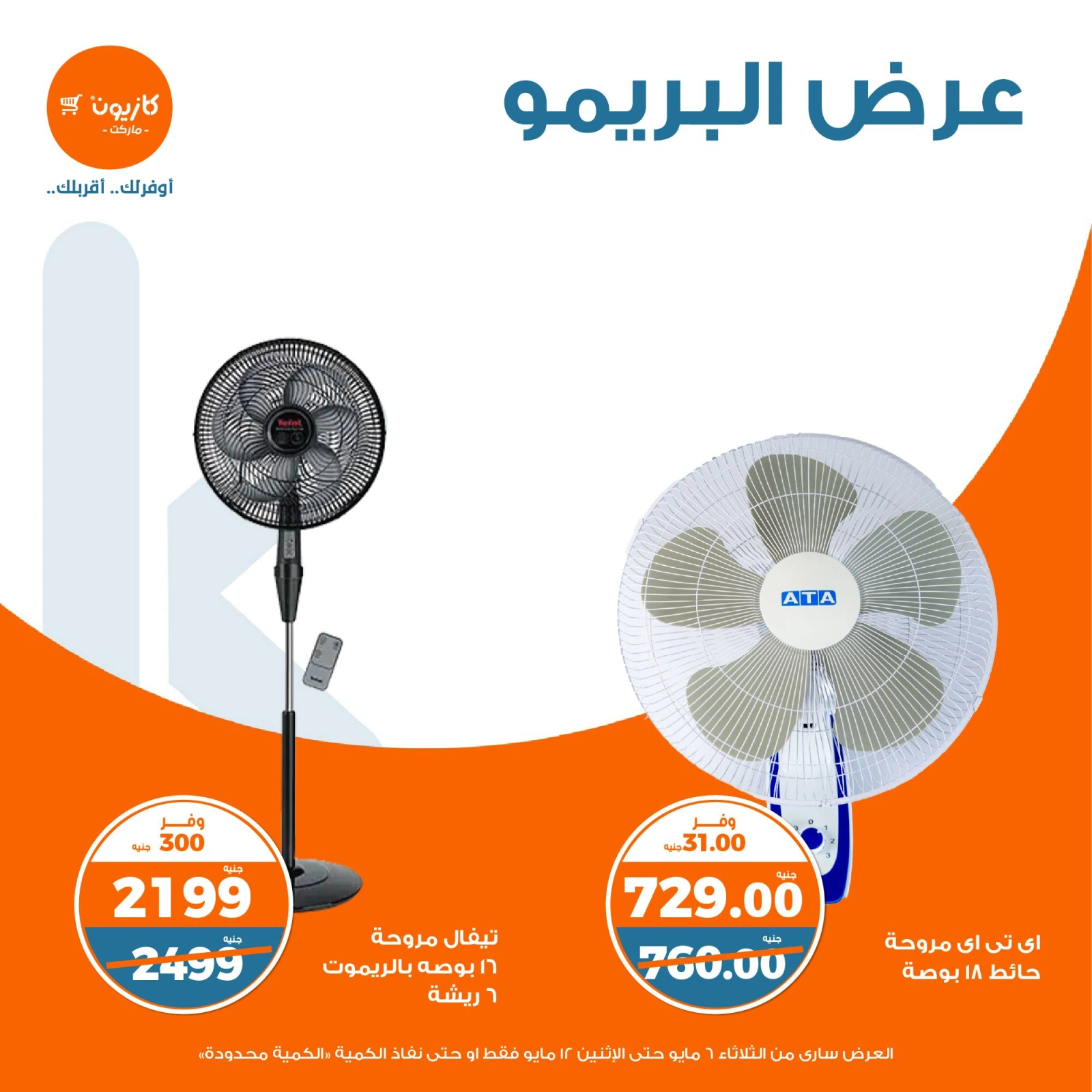 صفحة 5 ضمن عرض البريمو في كازيون ماركت مصر