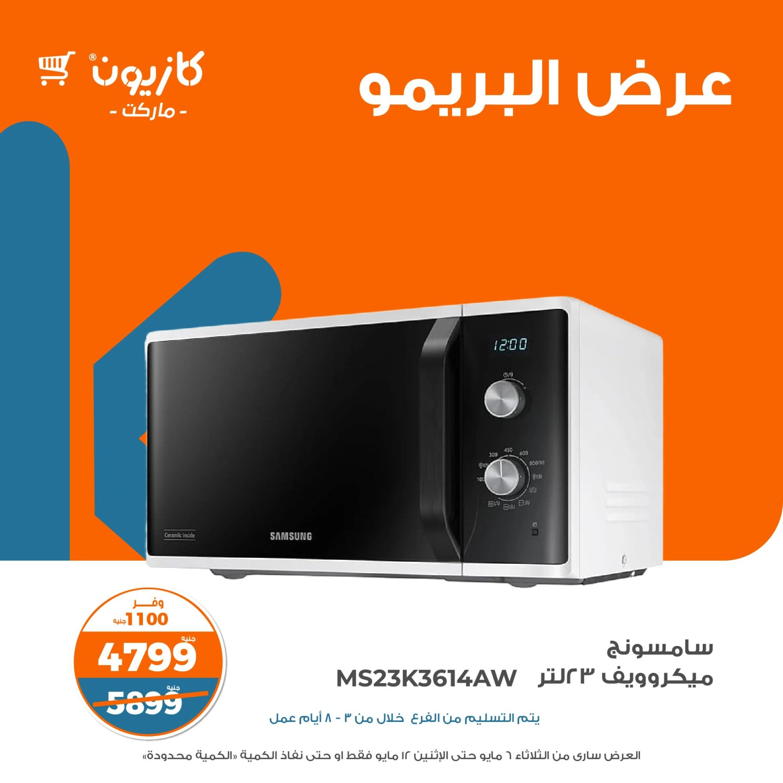 صفحة 7 ضمن عرض البريمو في كازيون ماركت مصر