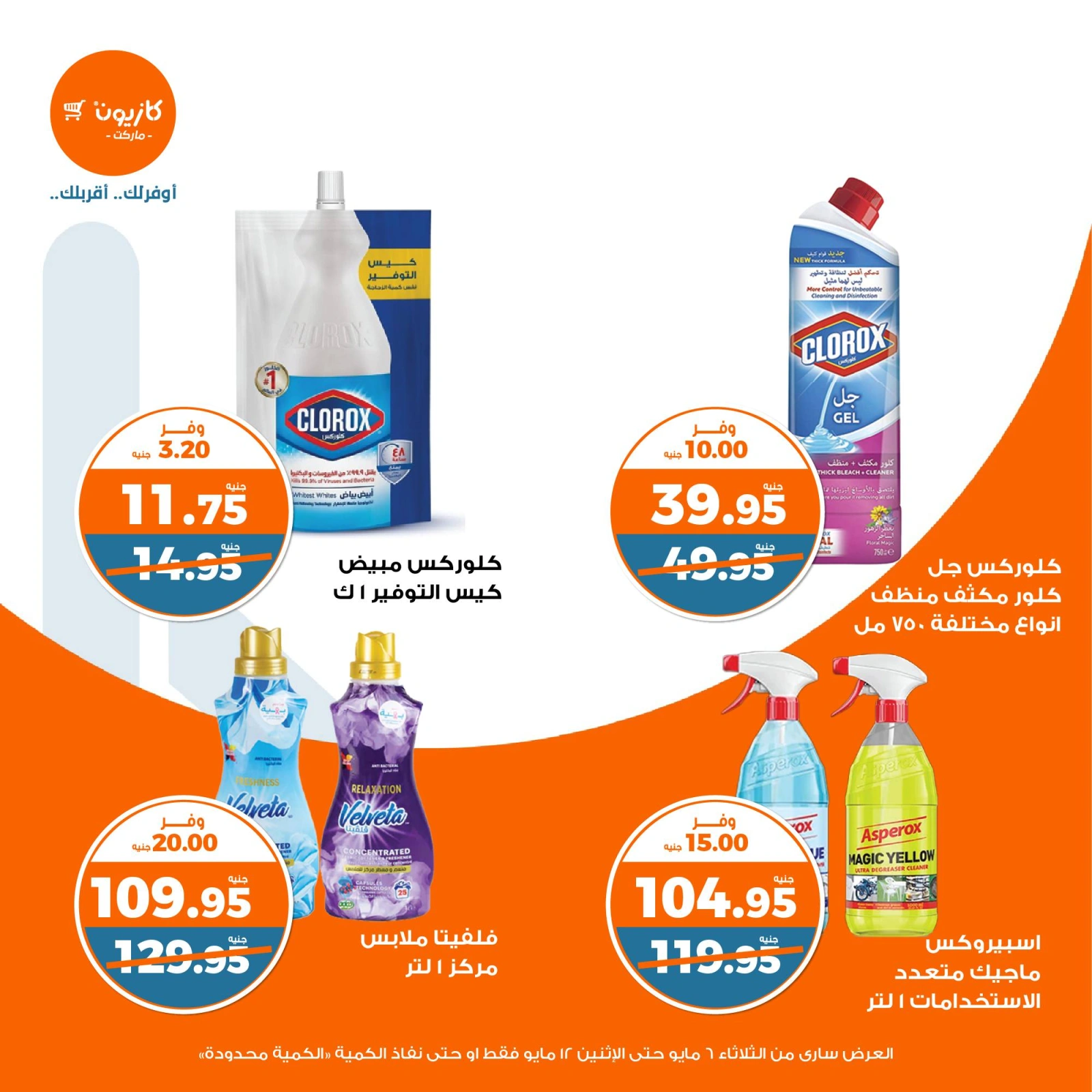 صفحة 44 ضمن عرض التلات في كازيون ماركت مصر