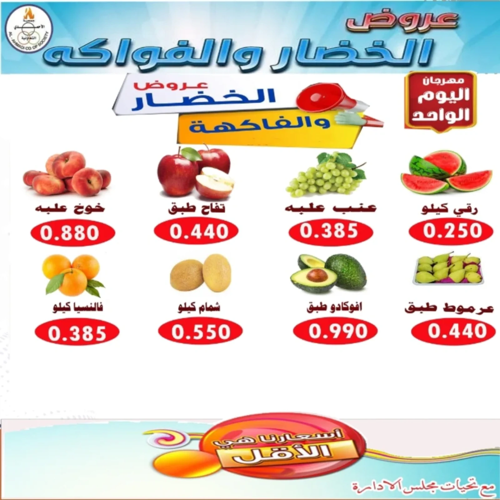 صفحة 7 ضمن عروض مهرجان اليوم الواحد في جمعية الأحمدى التعاونية الكويت