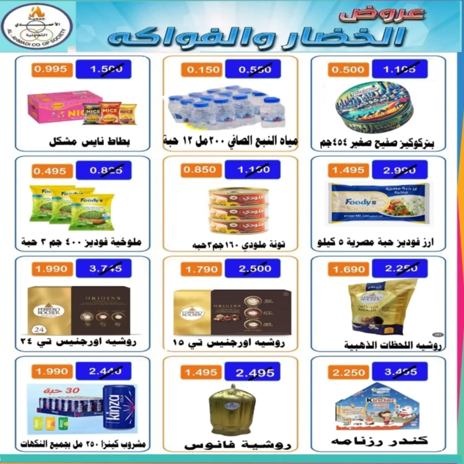 صفحة 2 ضمن عروض مهرجان اليوم الواحد في جمعية الأحمدى التعاونية الكويت